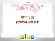 苏尼特左中华牙膏——我的微笑闪亮未来